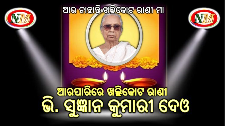 ଆରପାରିରେ ଖଲ୍ଲିକୋଟ ରାଣୀ ଭି. ସୁଜ୍ଞାନ କୁମାରୀ ଦେଓ
