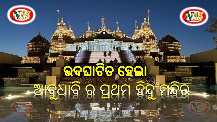 ଆବୁଧାବି ର ପ୍ରଥମ ହିନ୍ଦୁ ମନ୍ଦିରର ଉଦଘାଟନ କରିଛନ୍ତି ପ୍ରଧାନମନ୍ତ୍ରୀ ନରେନ୍ଦ୍ର ମୋଦୀ
