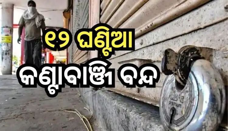 ସନ୍ତୋଷ ସିଂହ ସାଲୁଜାଙ୍କୁ ହତ୍ୟା ଧମକ ପ୍ରତିବାଦରେ ୧୨ ଘଣ୍ଟିଆ କଣ୍ଟାବାଞ୍ଜି ବନ୍ଦ