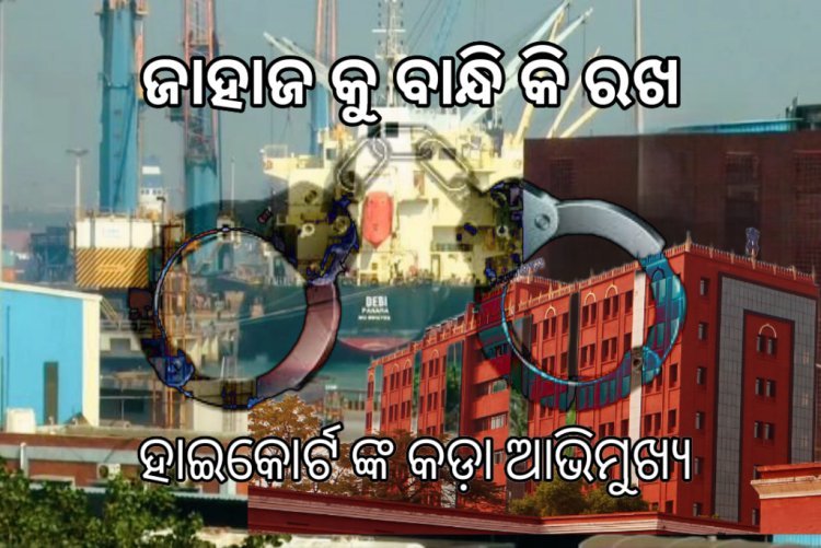 ଚୋରା କୋକେନ୍ ଜାହାଜ ଦେବୀକୁ ବାନ୍ଧିକି ରଖ