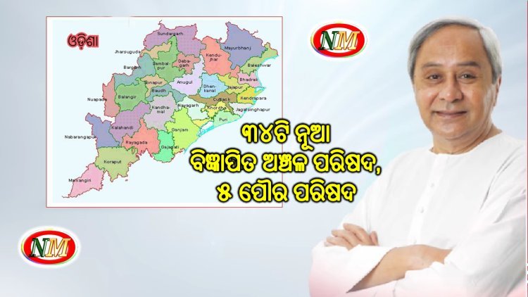 ରାଜ୍ୟରେ ଗଠନ ହେବ ୩୪ଟି ନୂଆ ବିଜ୍ଞାପିତ ଅଞ୍ଚଳ ପରିଷଦ, ୫ ପୌର ପରିଷଦ