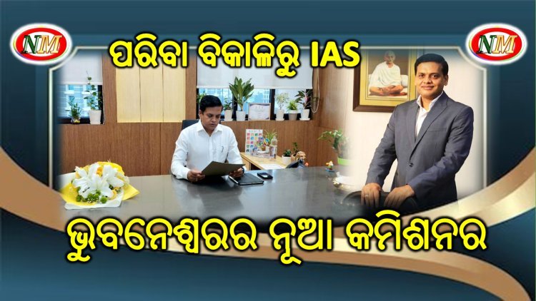 ଭୁବନେଶ୍ୱରର ନୂଆ କମିଶନର