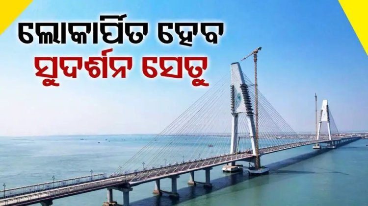 ଦ୍ଵାରକା ମନ୍ଦିରରେ ପୂଜା କରିବେ ପ୍ରଧାନମନ୍ତ୍ରୀ ମୋଦୀ, ଉଦଘାଟନ ହେବ ଦେଶର ସବୁଠୁ ବଡ ଲମ୍ବା ବ୍ରିଜ୍