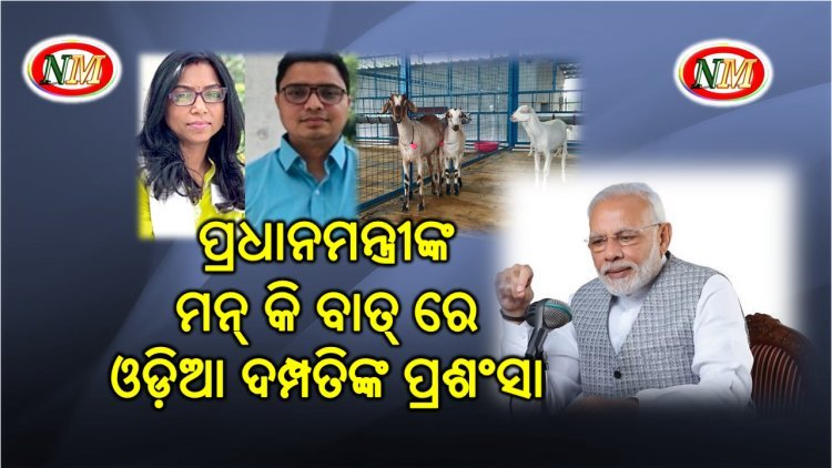 ପ୍ରଧାନମନ୍ତ୍ରୀଙ୍କ ମୁହଁରେ ଓଡ଼ିଆ ଦମ୍ପତିଙ୍କ ପ୍ରଶଂସା