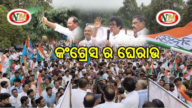 ଲୋକସେବା ଭବନ ଘେରାଉ କଲେ କଂଗ୍ରେସ