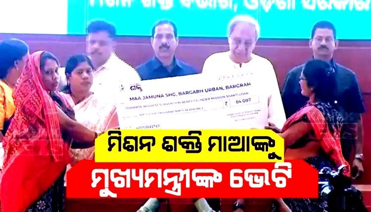 ମିଶନ ଶକ୍ତି ମା'ଙ୍କୁ ମୁଖ୍ୟମନ୍ତ୍ରୀଙ୍କ ବଡ ଭେଟି