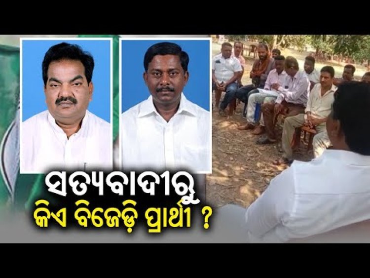 ସତ୍ୟବାଦୀ ନିର୍ବାଚନ ମଣ୍ଡଳୀରେ କିଏ ହେବେ ପ୍ରାର୍ଥୀ