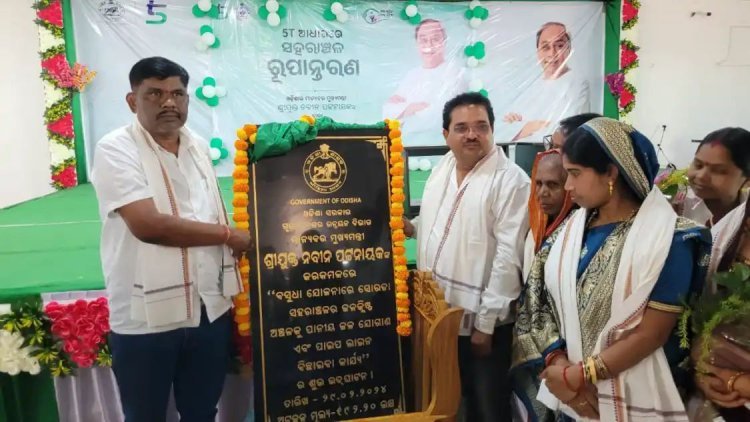 ମାନ୍ୟବର ମୁଖ୍ୟମନ୍ତ୍ରୀ ଉଦ୍ଘାଟନ କଲେ 192 ଲକ୍ଷ ଟଙ୍କା ର ପାନୀୟ ଜଳ ପ୍ରକଳ୍ପ