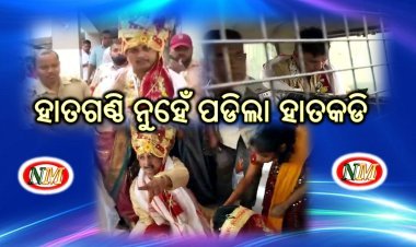 ଅଧା ବାହାଘରରୁ ବରକୁ ଉଠାଇନେଲା ପୋଲିସ