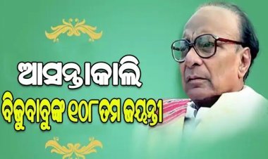 ଆସନ୍ତାକାଲି ପ୍ରବାଦ ପୁରୁଷ ବିଜୁ ପଟ୍ଟନାୟକଙ୍କ ୧୦୮ତମ ଜୟନ୍ତୀ