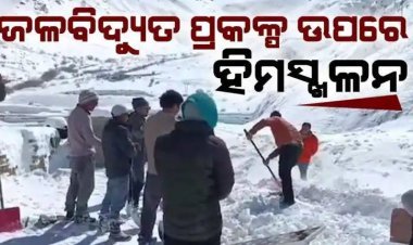 ହିମାଚଳ ଜଳବିଦ୍ୟୁତ ପ୍ରକଳ୍ପ ଉପରେ ହିମସ୍ଖଳନ, ୩ ମୃତ