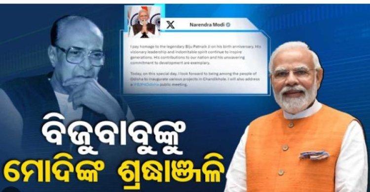 ବିଜୁ ପଟ୍ଟନାୟକଙ୍କ ଜୟନ୍ତୀରେ ପ୍ରଧାନମନ୍ତ୍ରୀ ମୋଦିଙ୍କ ଶ୍ରଦ୍ଧାଞ୍ଜଳି