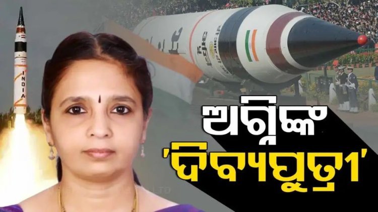 ଅଗ୍ନି-୫ ମିସାଇଲର ସଫଳ ପରୀକ୍ଷଣ ପଛରେ 'ଦିବ୍ୟପୁତ୍ରୀ'