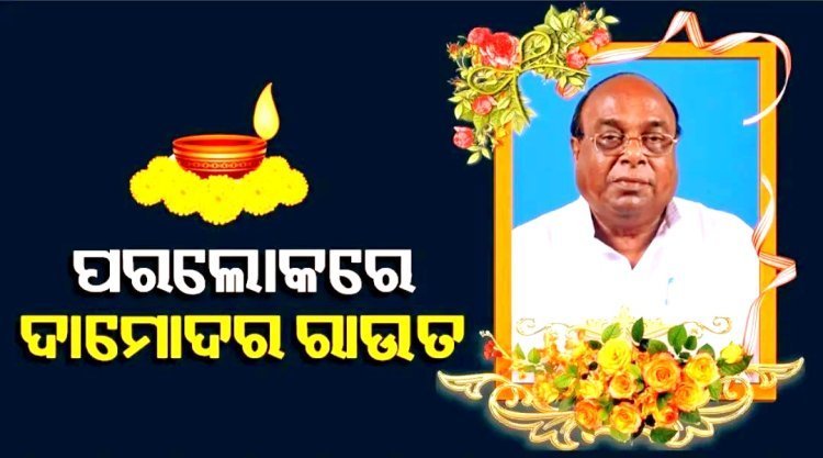 ଆରପାରିରେ ବରିଷ୍ଠ ବିଜେଡି ନେତା ଦାମୋଦର ରାଉତ