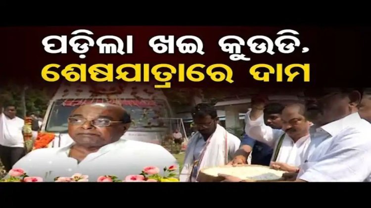 ଶେଷଯାତ୍ରାରେ ଦାମୋଦର ରାଉତ