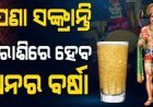 ପଣା ସଂକ୍ରାନ୍ତିରେ ଏହି 5ଟି ରାଶିର ଭାଗ୍ୟ ବଦଳିବ, ଧନର ବର୍ଷା ହେବ