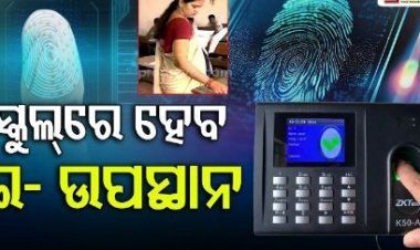 ସ୍କୁଲ୍‌ରେ ଲାଗୁ ହେବ ଇ-ଉପସ୍ଥାନ