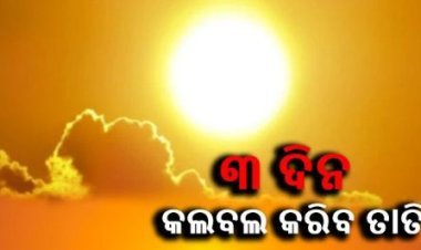 କଲବଲ କରିବ ତାତି, ଆସନ୍ତାକାଲିଠୁ ତିନି ଦିନ ପାଇଁ ହିଟୱେଭ୍ ନେଇ ସତର୍କ ସୂଚନା