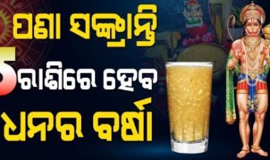 ପଣା ସଂକ୍ରାନ୍ତିରେ ଏହି 5ଟି ରାଶିର ଭାଗ୍ୟ ବଦଳିବ, ଧନର ବର୍ଷା ହେବ
