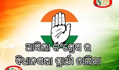 ଆସିଲା କଂଗ୍ରେସ ର ବିଧାନସଭା ପ୍ରାର୍ଥୀ ତାଲିକା