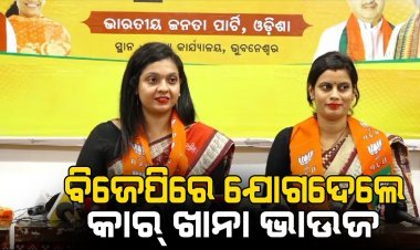 ବିଜେପିରେ ମିଶିଲେ କାରଖାନାର ଦୁଇ ଚର୍ଚ୍ଚିତ ଯା'
