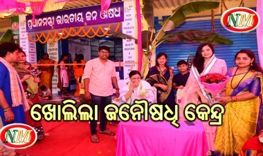 ପ୍ରଧାନମନ୍ତ୍ରୀ ଭାରତୀୟ ଜନୌଷଧି କେନ୍ଦ୍ର ଉଦଘାଟିତ