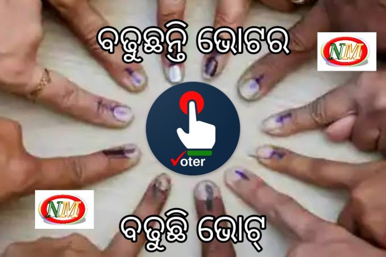ସାଧାରଣ ନିର୍ବାଚନ 2024 ରେ ବଢ଼ିଲେ ଭୋଟର୍