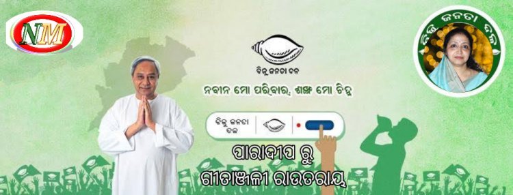 ବିଜେଡି ର ଚତୁର୍ଥ ପର୍ଯ୍ୟାୟ ବିଧାନସଭା ପାଇଁ ପ୍ରାର୍ଥୀ ଘୋଷଣା