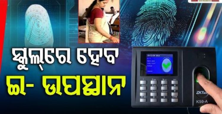 ସ୍କୁଲ୍‌ରେ ଲାଗୁ ହେବ ଇ-ଉପସ୍ଥାନ