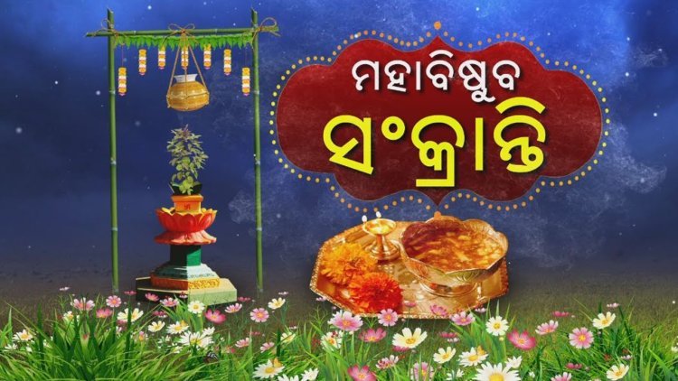 ପବିତ୍ର ମହାବିଷୁବ ସଂକ୍ରାନ୍ତି , ହନୁମାନ ଜୟନ୍ତୀ ଓ ଓଡ଼ିଆ ନବବର୍ଷ