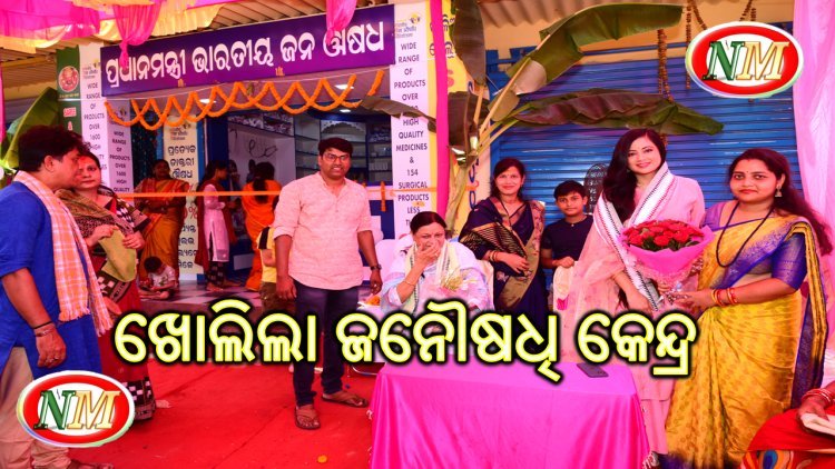ପ୍ରଧାନମନ୍ତ୍ରୀ ଭାରତୀୟ ଜନୌଷଧି କେନ୍ଦ୍ର ଉଦଘାଟିତ