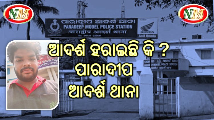 ଆଦର୍ଶ ହରାଇଛି ପାରାଦୀପ  ଆଦର୍ଶ ଥାନା