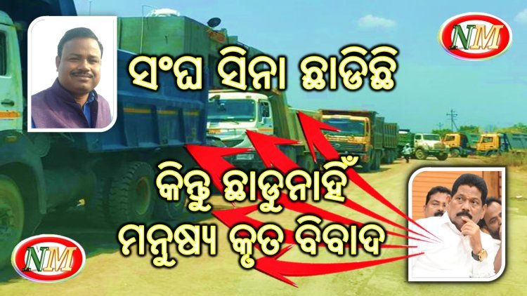 ଜଣେ ନିର୍ଯ୍ୟାତିତ ସଂଘ ସମ୍ପାଦକ ଙ୍କ କରୁଣ କାହାଣୀ