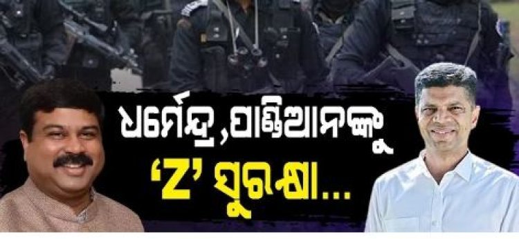 ଓଡ଼ିଶାର ୬ ନେତାଙ୍କୁ ମିଳିବ ସ୍ଵତନ୍ତ୍ର ସୁରକ୍ଷା ବ୍ୟବସ୍ଥା