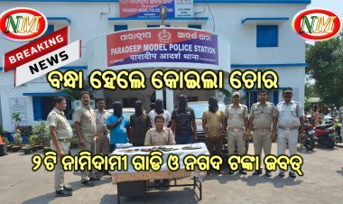 ବନ୍ଧା ହେଲେ ୫ ଅଭିଯୁକ୍ତ,  ବ୍ୟବହୃତ ୨ଟି ୪ଚକିଆ ଯାନ ସହ ନଗଦ ଟଙ୍କା ଜବତ୍