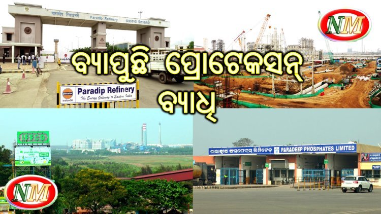 ଇଫକୋ ଓ ପିପିଏଲ କୁ ଗ୍ରାସିଛି ଆଇଓସିଏଲ୍ ସଂକ୍ରମିତ ରୋଗ