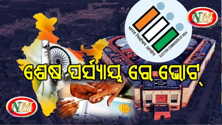 Tomorrow 7th and last phase of Lok Sabha election 2024