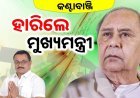 କଣ୍ଟାବାଞ୍ଜିରୁ ହାରିଲେ ନବୀନ ପଟ୍ଟନାୟକ, ଜିତିଲେ ଲକ୍ଷ୍ମଣ ବାଗ