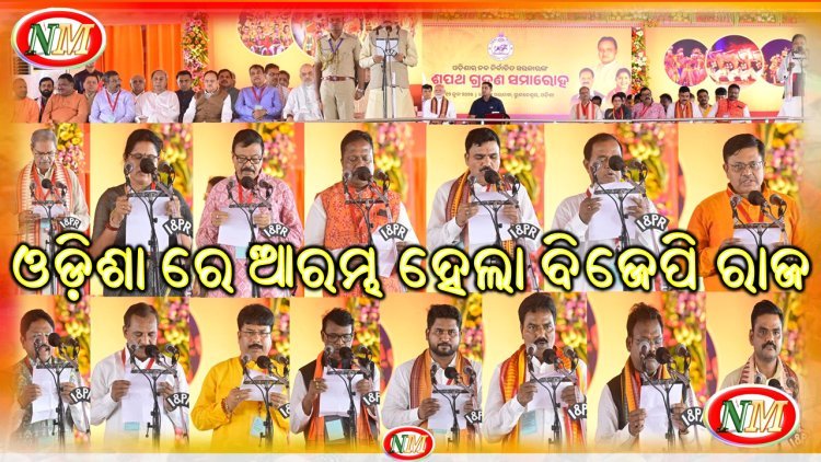 ଓଡ଼ିଶା ରେ ଆରମ୍ଭ ହେଲା ବିଜେପି ରାଜ