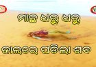 ମତ୍ସ୍ୟଜୀବି ଙ୍କ ଜାଲରେ ପଡିଲା ଶବ