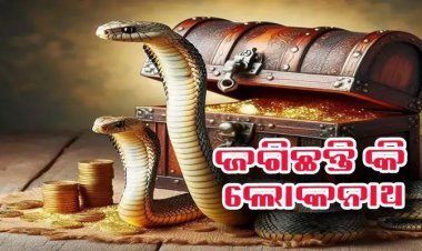 ରତ୍ନଭଣ୍ଡାରକୁ ଜଗିଛନ୍ତି କି ଲୋକନାଥ ଆସନ୍ତୁ ଜାଣିବା