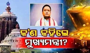 ରତ୍ନଭଣ୍ଡାର ଖୋଲିବା ପରେ ମୁଖ୍ୟମନ୍ତ୍ରୀ ଙ୍କ ପ୍ରତିକ୍ରିୟା
