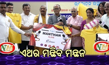 ସମାଜ ରେ ହେଉଥିବା ଦୁର୍ନୀତି ଓ ଭ୍ରଷ୍ଟାଚାର ଉପରେ ଏଥର ମନ୍ଥିବ ମନ୍ଥନ