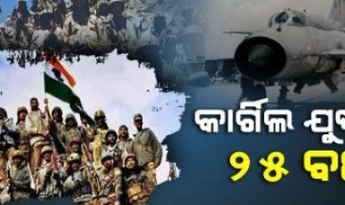 କାର୍ଗିଲ ଯୁଦ୍ଧକୁ ପୂରିଲା ୨୫ ବର୍ଷ