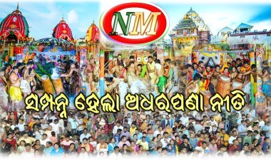 ତିନି ଠାକୁରଙ୍କ ରଥ ଉପରେ ସମ୍ପନ୍ନ ହେଲା ଅଧରପଣା ନୀତି