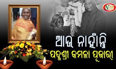 ପଦ୍ମଶ୍ରୀ କମଳା ପୂଜାରୀଙ୍କ ପରଲୋକ