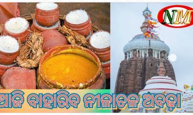 ରତ୍ନବେଦୀରେ ଶ୍ରୀଜିଉ; ଆଜିଠୁ ବାହାରିବ ନୀଳାଚଳ ଅବଢା