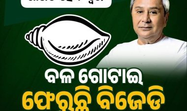 ବିଧାନସଭାରେ ଶାଣିତ ହେବ ବିଜେଡି ସ୍ଵର