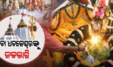 ଶ୍ରାବଣ ମାସର ପ୍ରଥମ ସୋମବାରରେ ଚଳଚଞ୍ଚଳ ଧବଳେଶ୍ଵରଙ୍କ ପୀଠ
