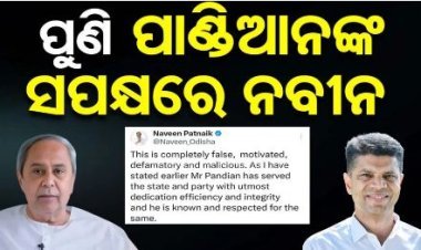 ପୁଣି ପାଣ୍ଡିଆନଙ୍କ ସପକ୍ଷରେ ବାହାରିଲେ ନବୀନ